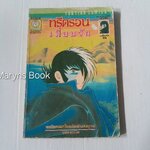 ทรีตอนเพื่อนรัก (จบในเล่ม) / โอซามุ