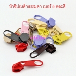 หัวซิปเหล็กธรรมดา เบอร์ 5