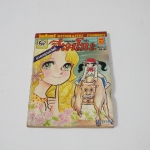 จอมแก่นแก้วฮิเมโกะ ภาคอรุณสวัสดิ์ ฉบับ 36 / Fujiwara Eiko สภาพดีค่ะ