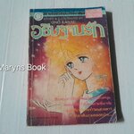 อธิษฐานรัก (เล่มเดียวจบ) / Ono Kanae