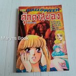 ตุ๊กตาสยอง (เล่มเดียวจบ)