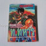 ท.ทหารยอดยุ่ง (เล่มเดียวจบ)