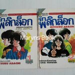 พลิกล็อก 2 เล่มจบ / Adachi Mitsuru