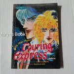 Touring express ตอน Holy Night (เล่มเดียวจบ) / Kawasou Masumi