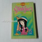 รักฟลุ้คๆ (เล่มเดียวจบ) / ฮาซึกิโซ