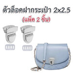 ตัวล็อกฝากระเป๋า 2x2.5 เซนต์ สีเงิน (2p)