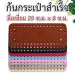 ก้นกระเป๋าสำเร็จรูป (สี่เหลี่ยมเล็ก 44 รู, 8x20 ซม.)