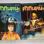 ตัวกินคน 2 เล่มจบ / Usune Masatoshi