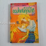 ห่วงใยดวงใจกันทุกนาที (เล่มเดียวจบ)