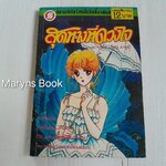 สุดทางที่ดวงใจ (เล่มเดียวจบ) / อิเดะ มายูมิ