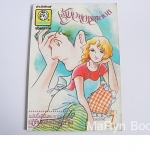 เจ้าบ่าวจอมกะล่อน