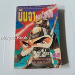 นินจาเงาโลหิต (เล่มเดียวจบ)