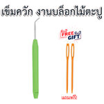 เข็มควักไหมพรม สำหรับงานถักด้วยบล็อกไม้ตะปู