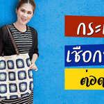 สอนถักกระเป๋าโครเชต์ เชือกฟอก ด้วยเทคนิคการต่อดอก ใส่สายหนังสำเร็จ และใส่ซับในด้วย