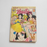 จอมแก่นแก้วฮิเมโกะ อันดับ 14 / Fujiwara Eiko