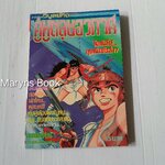 คู่หูตลุยอวกาศ (เล่มเดียวจบ)