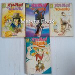 สามสิงห์เจอจอมแสบ 4 เล่มจบ / ฮิคาวะ เคียวโกะ