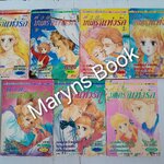 ด้วย...มนตราแห่งรัก 7 เล่มจบ / Mari Morioka