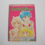 เริ่มรักนักศึกษา ( เล่มเดียวจบ )