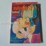 แฝงเพื่อฆ่า (เล่มเดียวจบ) / Matsumoto Yoko