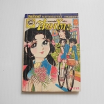 จอมแก่นแก้ว ฮิเมโกะ อันดับ 17 / Fujiwara Eiko