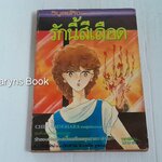 รักนี้สีเลือด (เล่มเดียวจบ) / Chie Shinohara