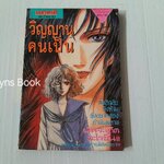 วิญญาณคนเป็น (เล่มเดียวจบ)