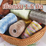 เชือกร่ม 1.5 มิล