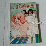 สาวสองหน้า (เล่มเดียวจบ) / ยูชึกิ ฮิคารุ