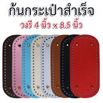 ก้นกระเป๋าสำเร็จรูป (วงรีเล็ก 52 รู, 10x22 ซม.)