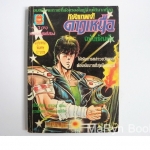 หมัดเทพเจ้าดาวเหนือ