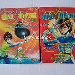 นักรบผ่าจักรวาล 2 เล่มจบ / อิเคงามิ เรียวอิจิ