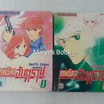 เทพธิดาอันตราย 2 เล่มจบ / ไซโต้ จิโฮ