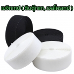 เมจิกเทป ( ตีนตุ๊กแก, เวลโครเทป )