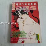 สุภาพบุรุษอสูร (เล่มเดียวจบ) / Shoji Yoko