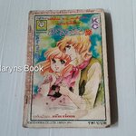 สายธารรัก เล่ม 12 / มาจิโกะ ซาโตนะกะ