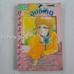 อุบัติเหตุบนเส้นทางสายใหม่ (เล่มเดียวจบ) / Kazama Hiroko