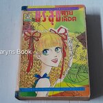 มรสุมสายเลือด เล่ม 1-2 + เจ้าสาวจำแลง (เล่มเดียวจบ)