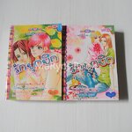 รักยุกยิก กุ๊กกิ๊กหัวใจ 2 เล่มจบ / Yuri Hasebe