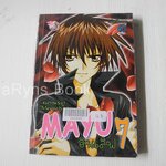 มายู อินเลิฟ 7 (เล่มเดียวจบ) / Mayu Shinjo