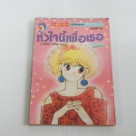 หัวใจนี้เพื่อเธอ ( เล่มเดียวจบ )