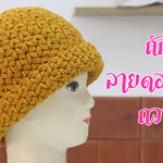 สอนถักหมวกถวายพระลายดอกพิกุล ง่าย ๆ สไตล์ นก รัตนา
