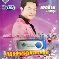 USB แฟลชไดร์ฟเพลง ชุด2