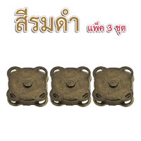 สีรมดำ (3 ชุด)