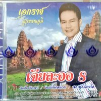 CD ชุด8