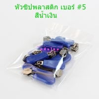 07.หัวซิปพลาสติก เบอร์#5 สีน้ำเงิน (p12)