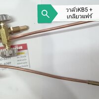 วาล์ว KB-5 + แฟร์ สำหรับเดินท่อ + รวมส่ง