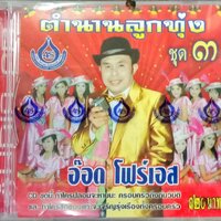 CD ตำนานลูกทุ่ง3 อ๊อด โฟร์เอส