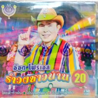 CD รำวงชาวบ้าน20 อ๊อด โฟร์เอส คณะโฟร์เอสคอมโบ้