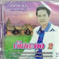 CD ชุด2